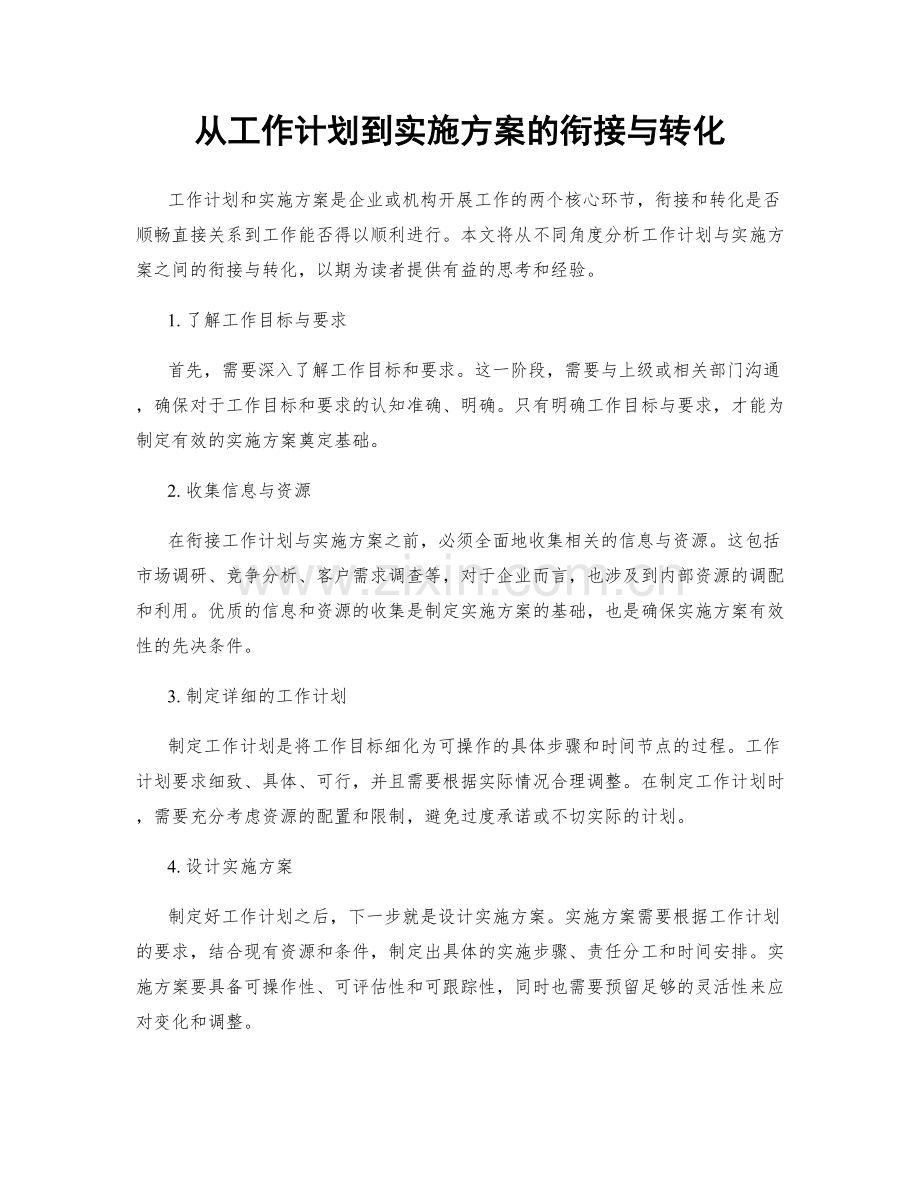 从工作计划到实施方案的衔接与转化.docx_第1页