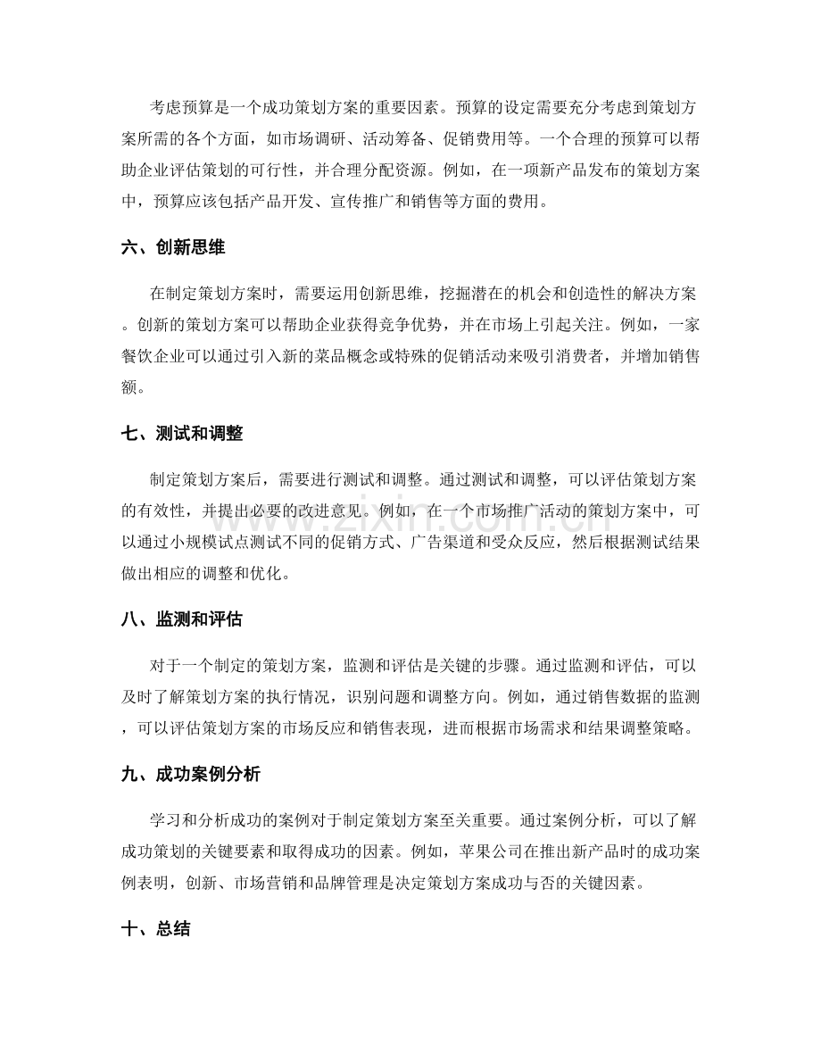 策划方案制定的要点和实例分析概述.docx_第2页