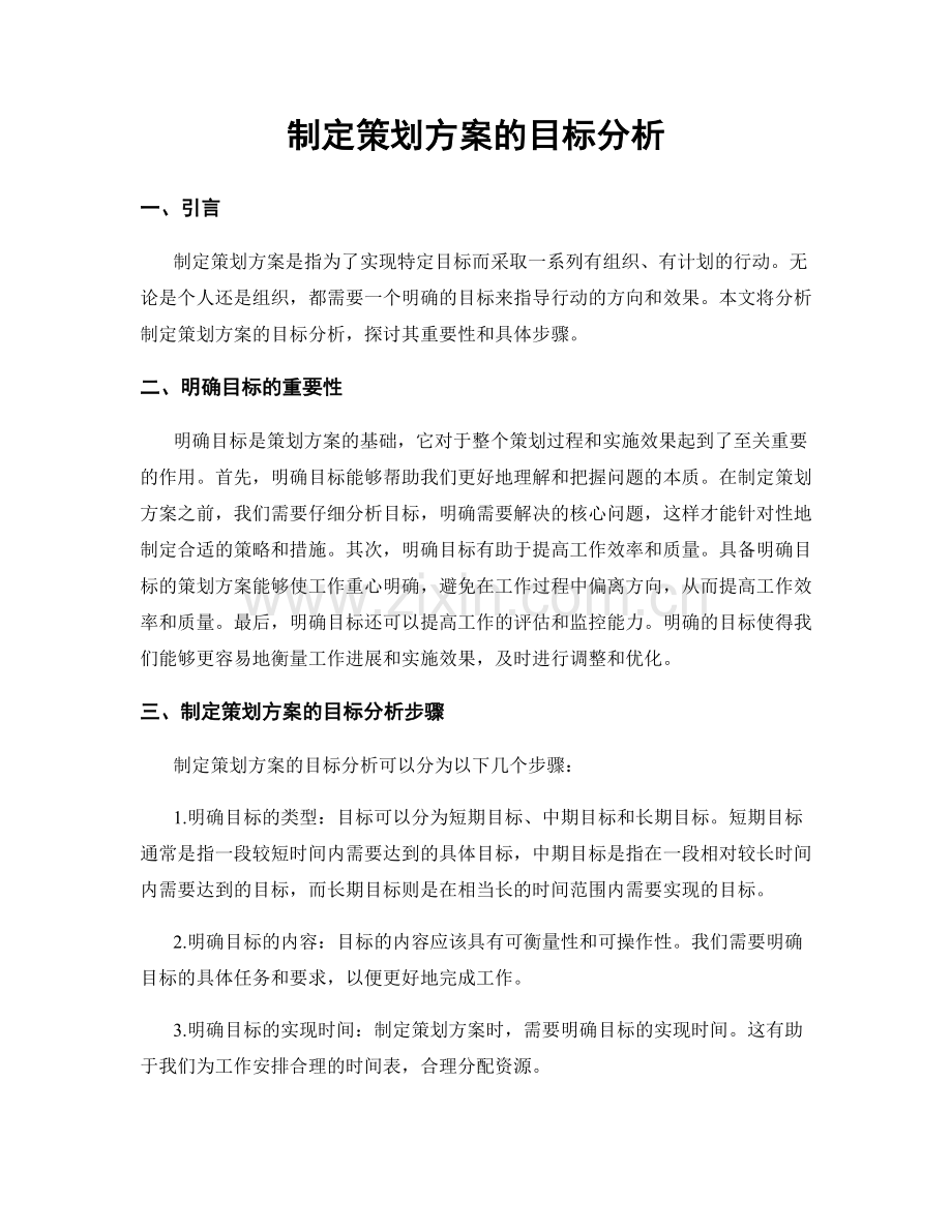 制定策划方案的目标分析.docx_第1页