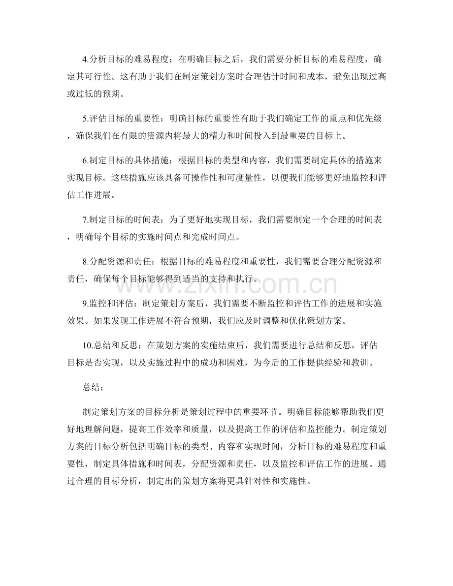 制定策划方案的目标分析.docx_第2页