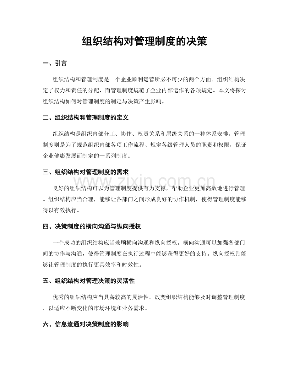 组织结构对管理制度的决策.docx_第1页