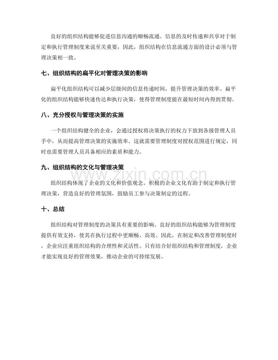 组织结构对管理制度的决策.docx_第2页