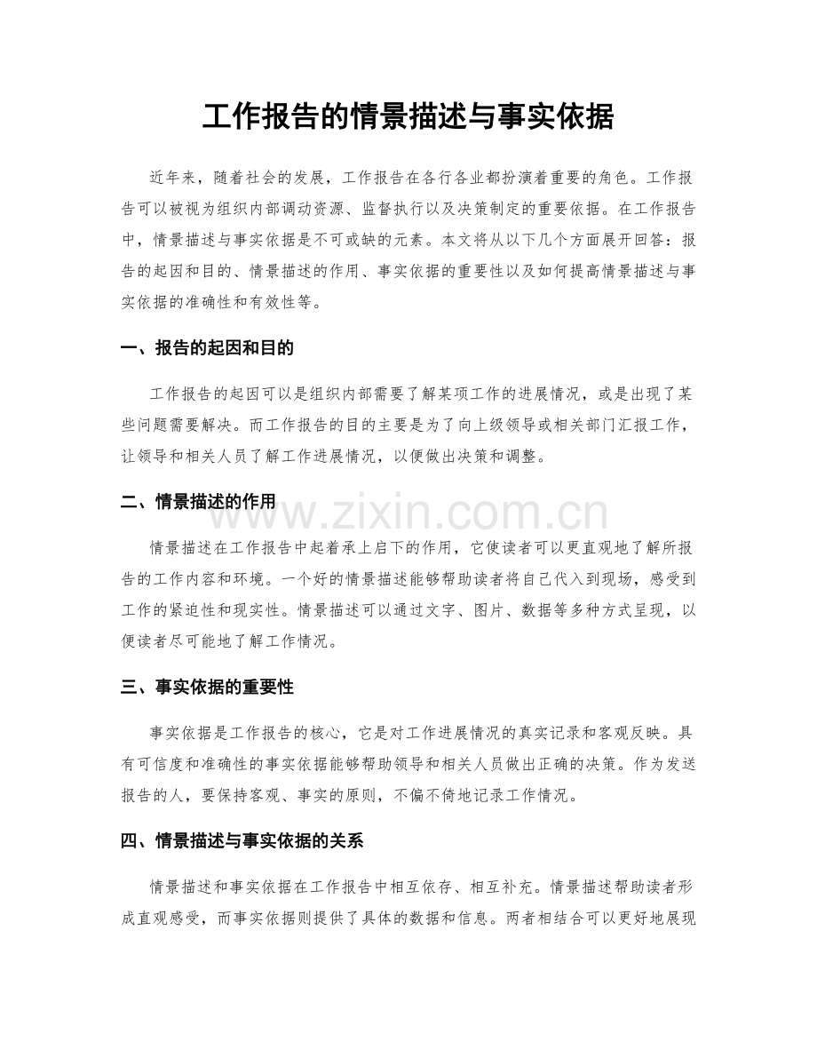 工作报告的情景描述与事实依据.docx_第1页