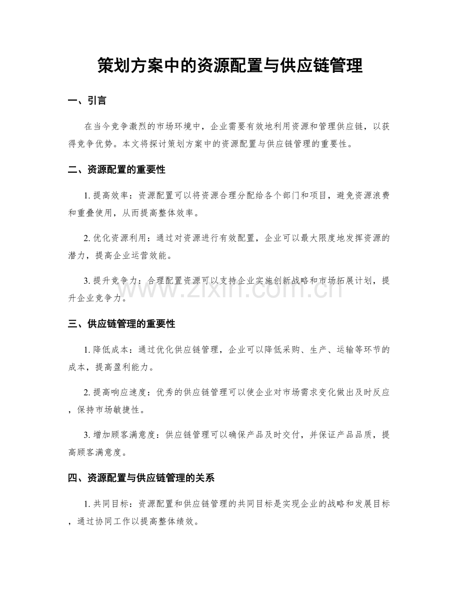 策划方案中的资源配置与供应链管理.docx_第1页