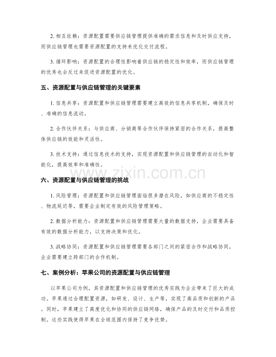 策划方案中的资源配置与供应链管理.docx_第2页