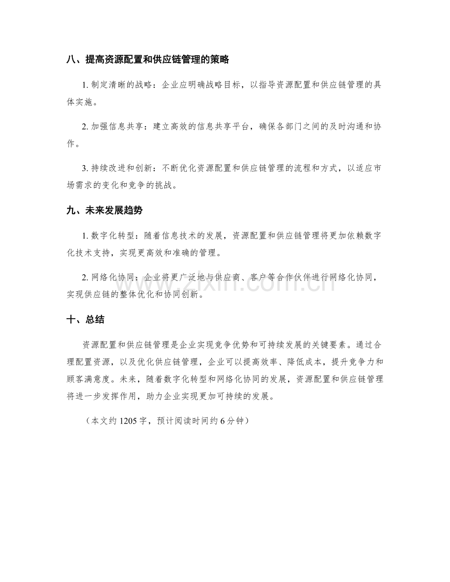 策划方案中的资源配置与供应链管理.docx_第3页