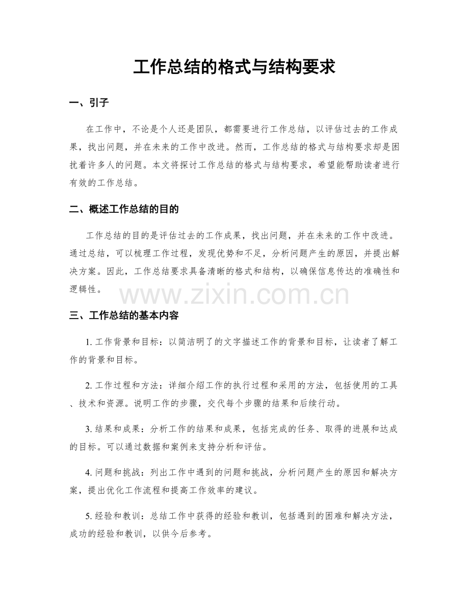 工作总结的格式与结构要求.docx_第1页