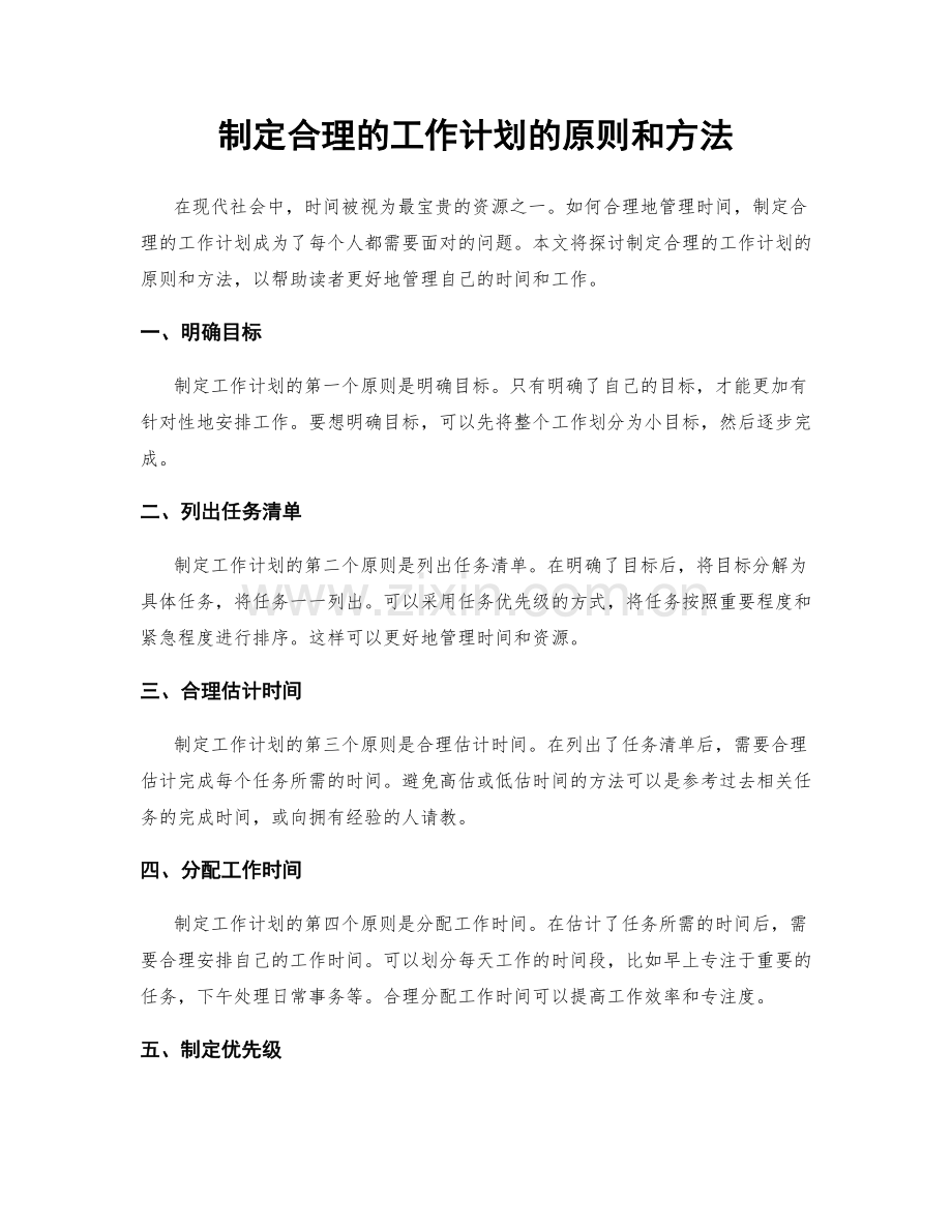 制定合理的工作计划的原则和方法.docx_第1页