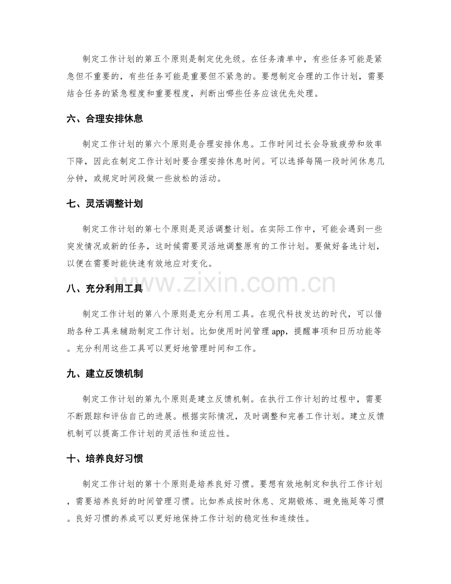 制定合理的工作计划的原则和方法.docx_第2页