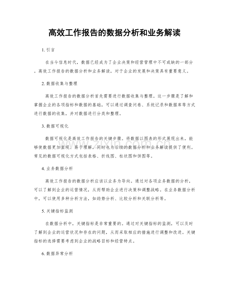 高效工作报告的数据分析和业务解读.docx_第1页