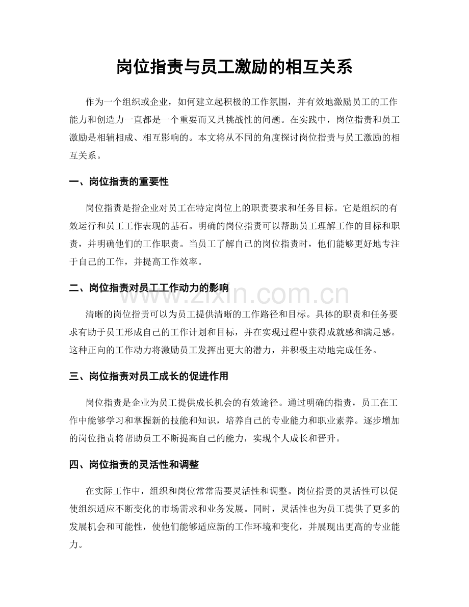 岗位职责与员工激励的相互关系.docx_第1页