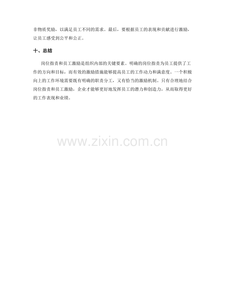 岗位职责与员工激励的相互关系.docx_第3页