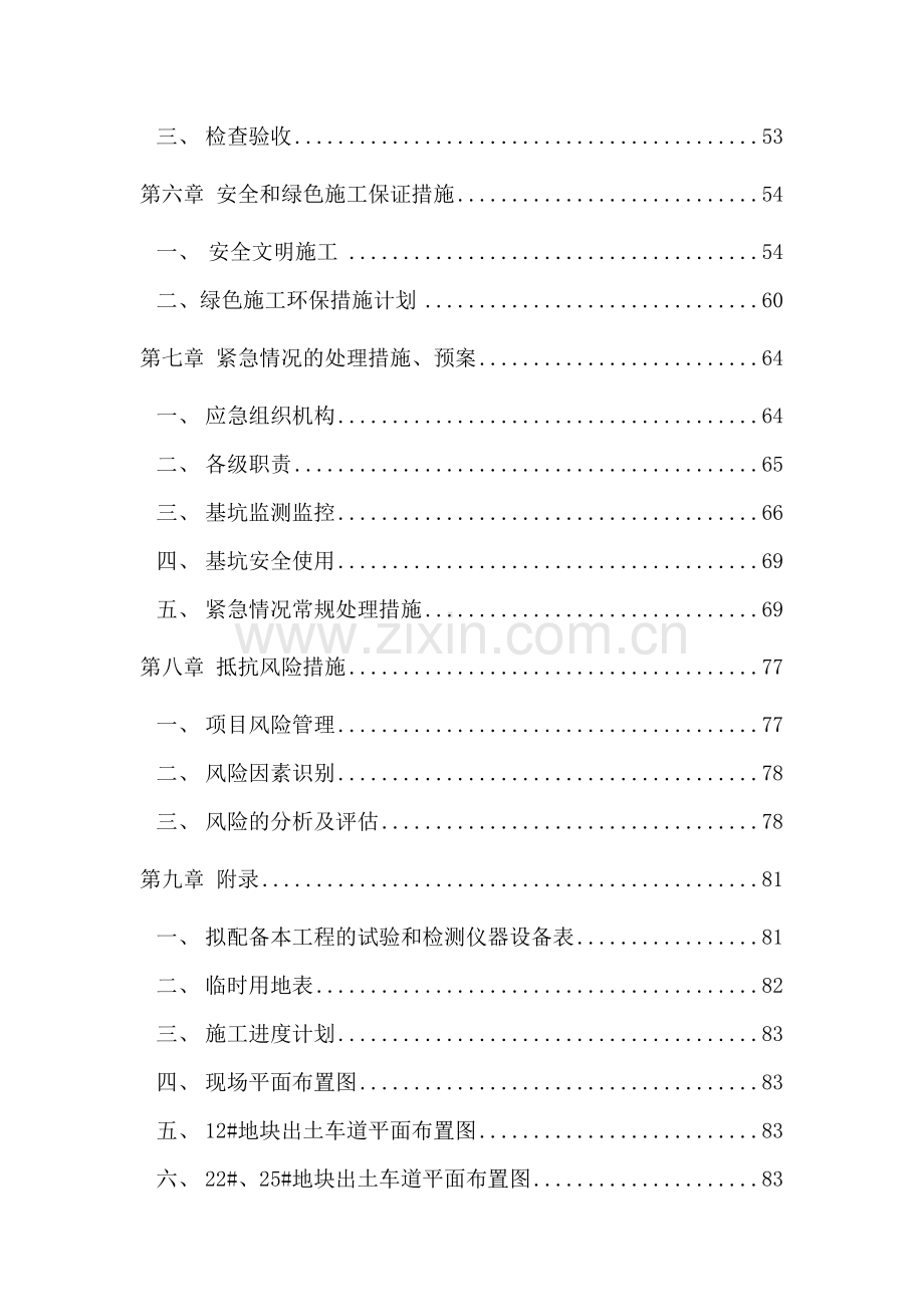 基坑支护降水及土方开挖地基处理施工组织设计.docx_第2页