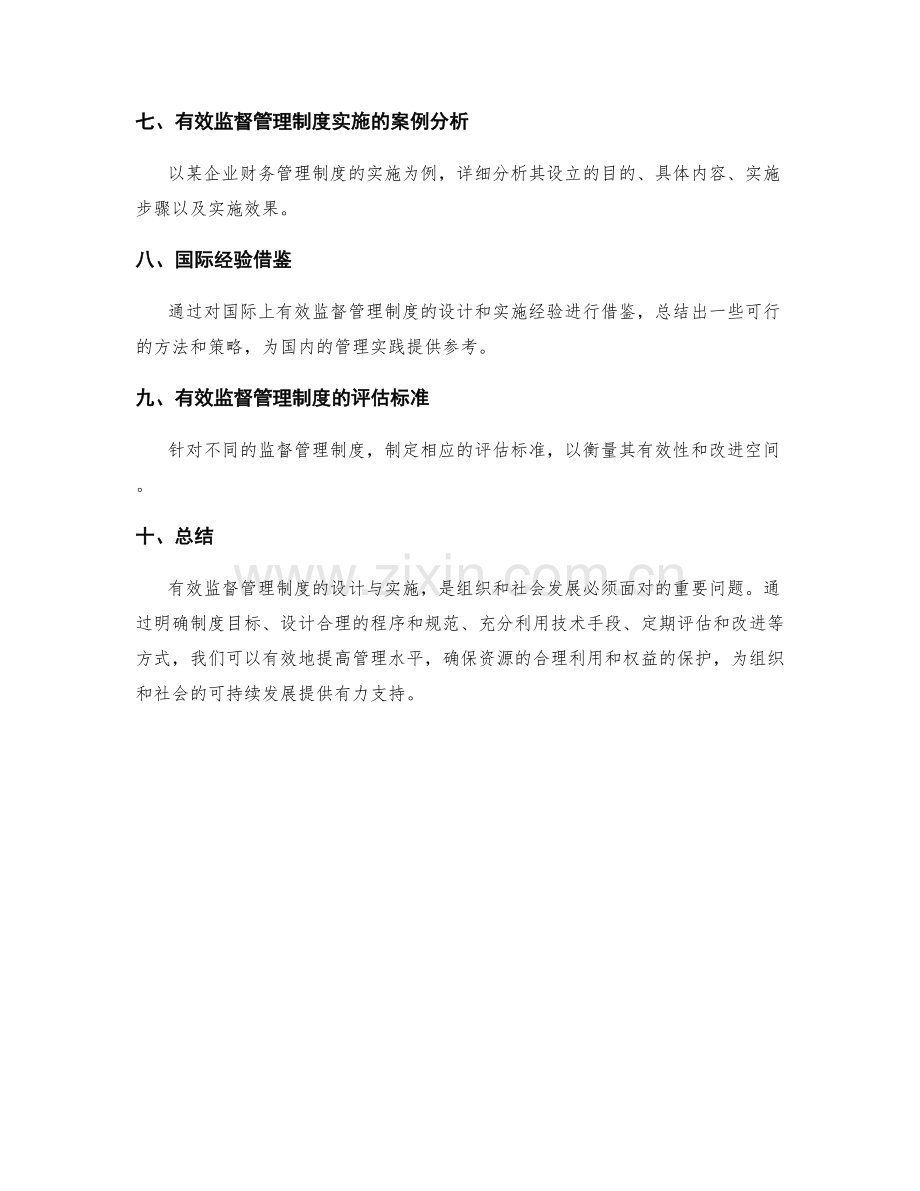 有效监督管理制度的设计与实施.docx_第3页