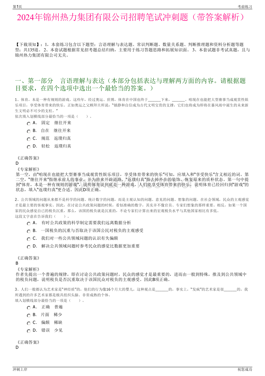 2024年锦州热力集团有限公司招聘笔试冲刺题（带答案解析）.pdf_第1页