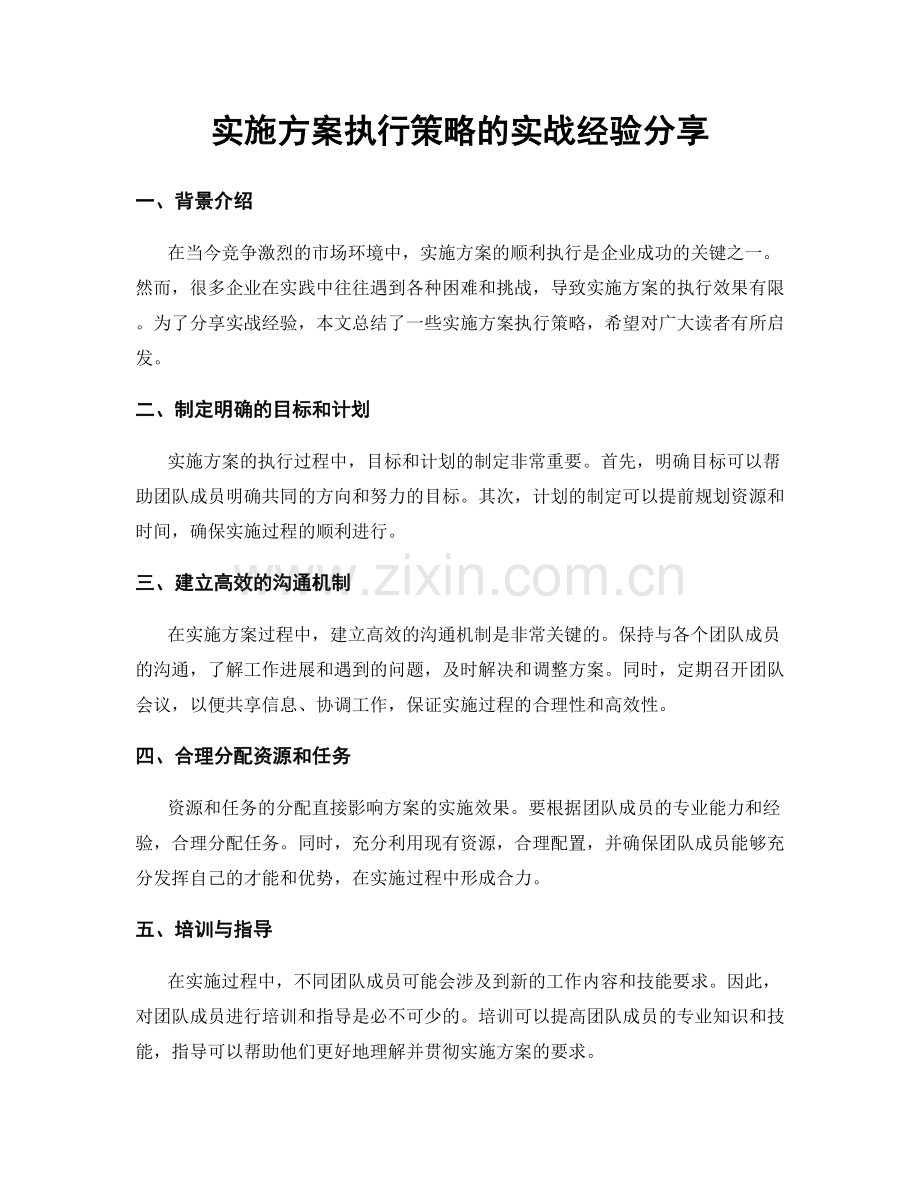 实施方案执行策略的实战经验分享.docx_第1页