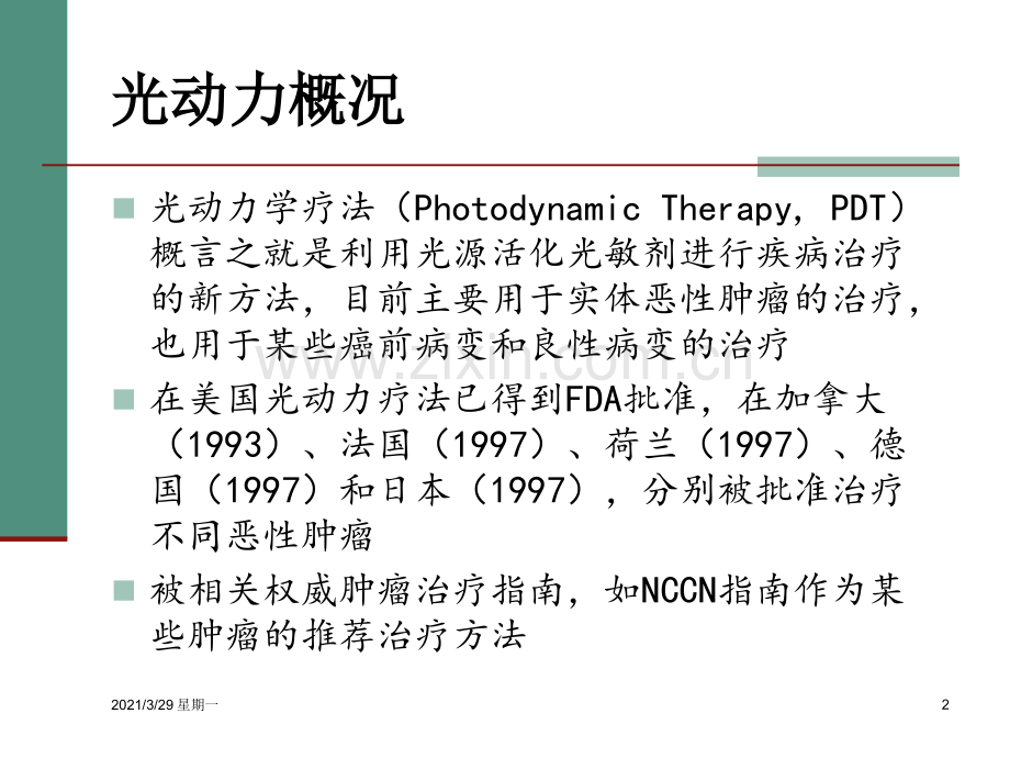 光动力学疗法治疗恶性肿瘤.ppt_第2页