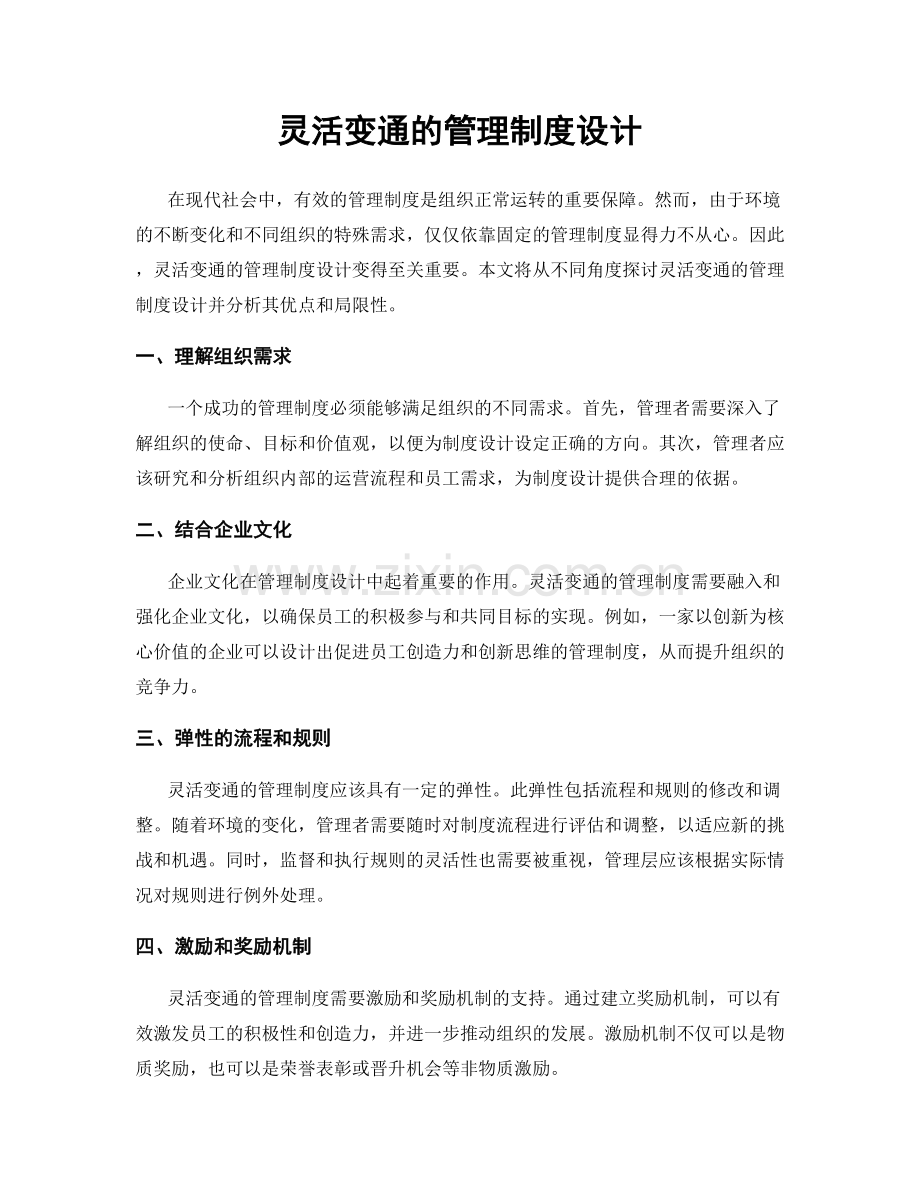 灵活变通的管理制度设计.docx_第1页