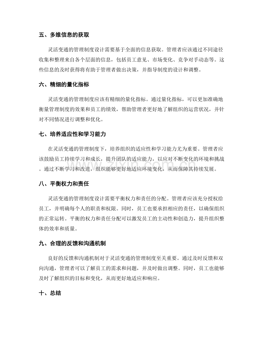 灵活变通的管理制度设计.docx_第2页