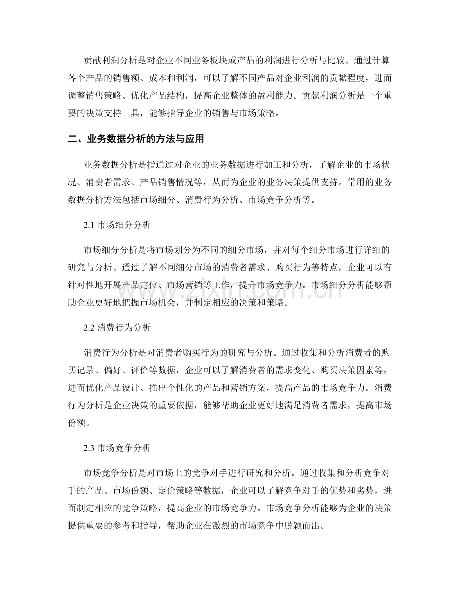 财务与业务数据分析与决策支持.docx_第2页