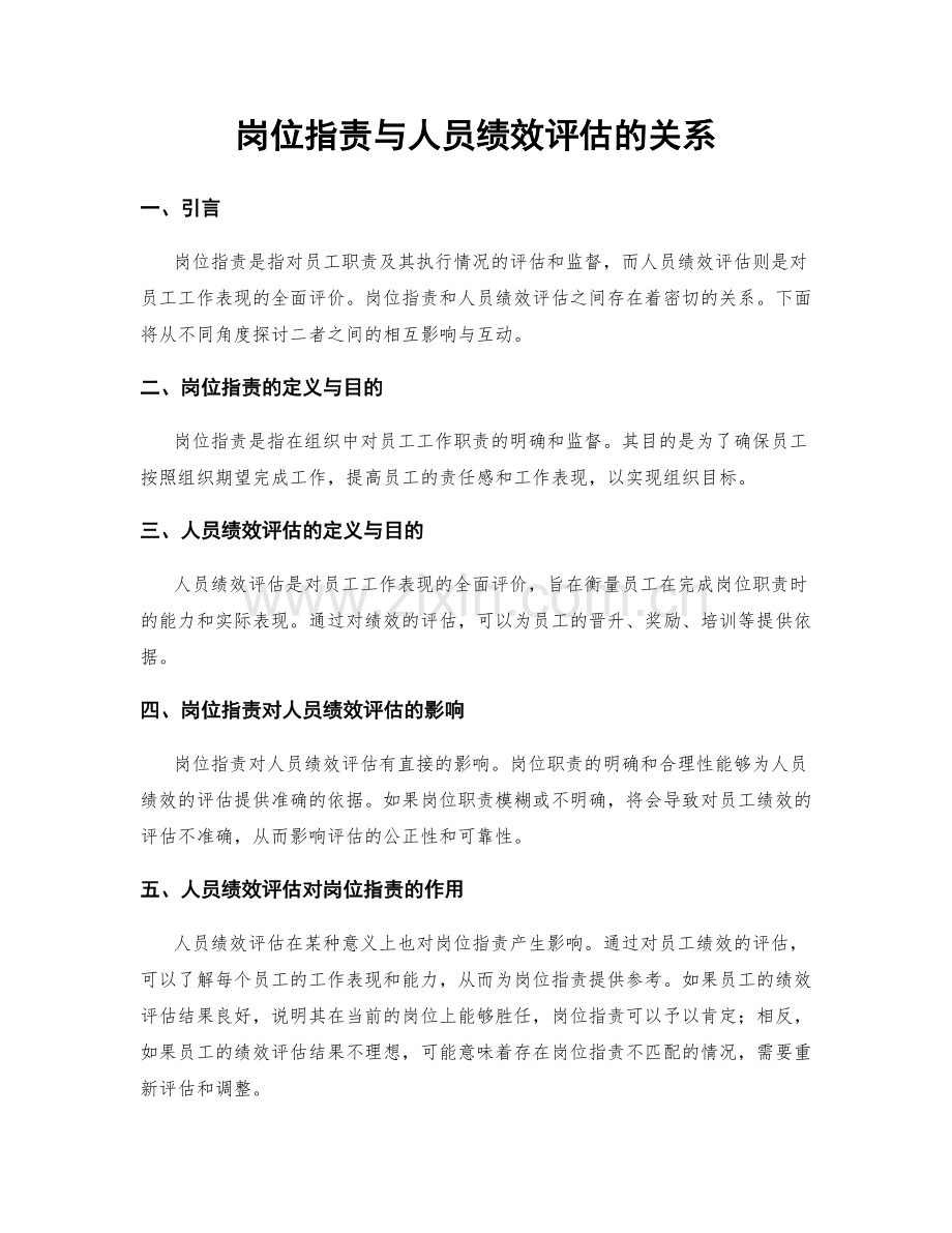 岗位职责与人员绩效评估的关系.docx_第1页