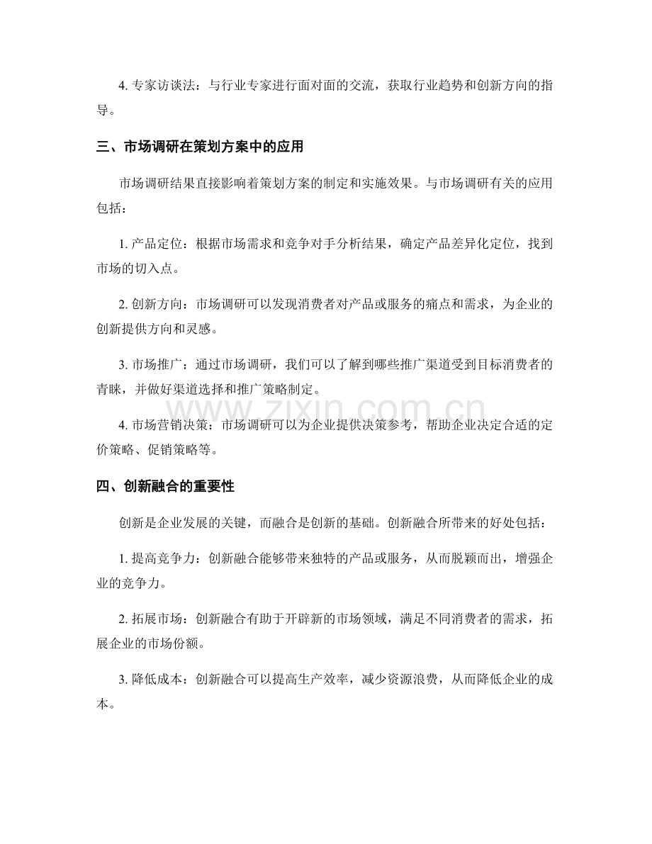 策划方案的市场调研与创新融合.docx_第2页