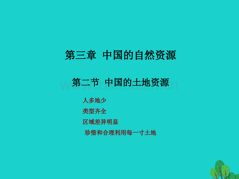 八年级地理上册中国土地资源新版湘教版.pptx_第1页