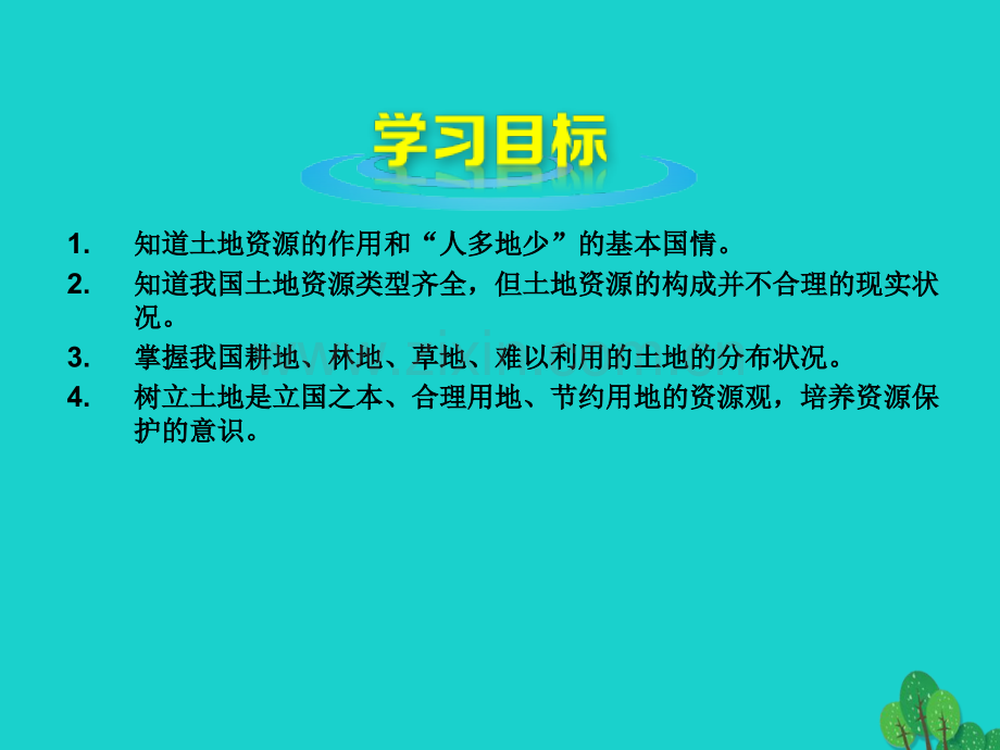 八年级地理上册中国土地资源新版湘教版.pptx_第2页