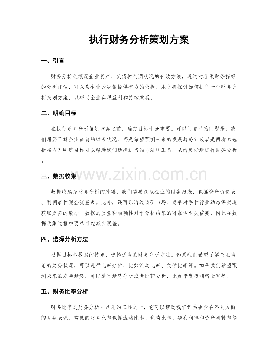 执行财务分析策划方案.docx_第1页