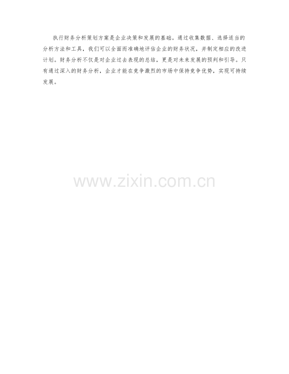 执行财务分析策划方案.docx_第3页