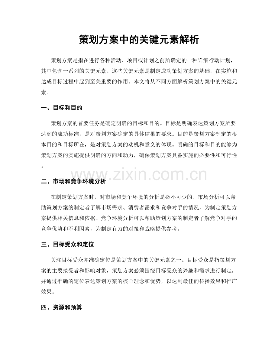 策划方案中的关键元素解析.docx_第1页