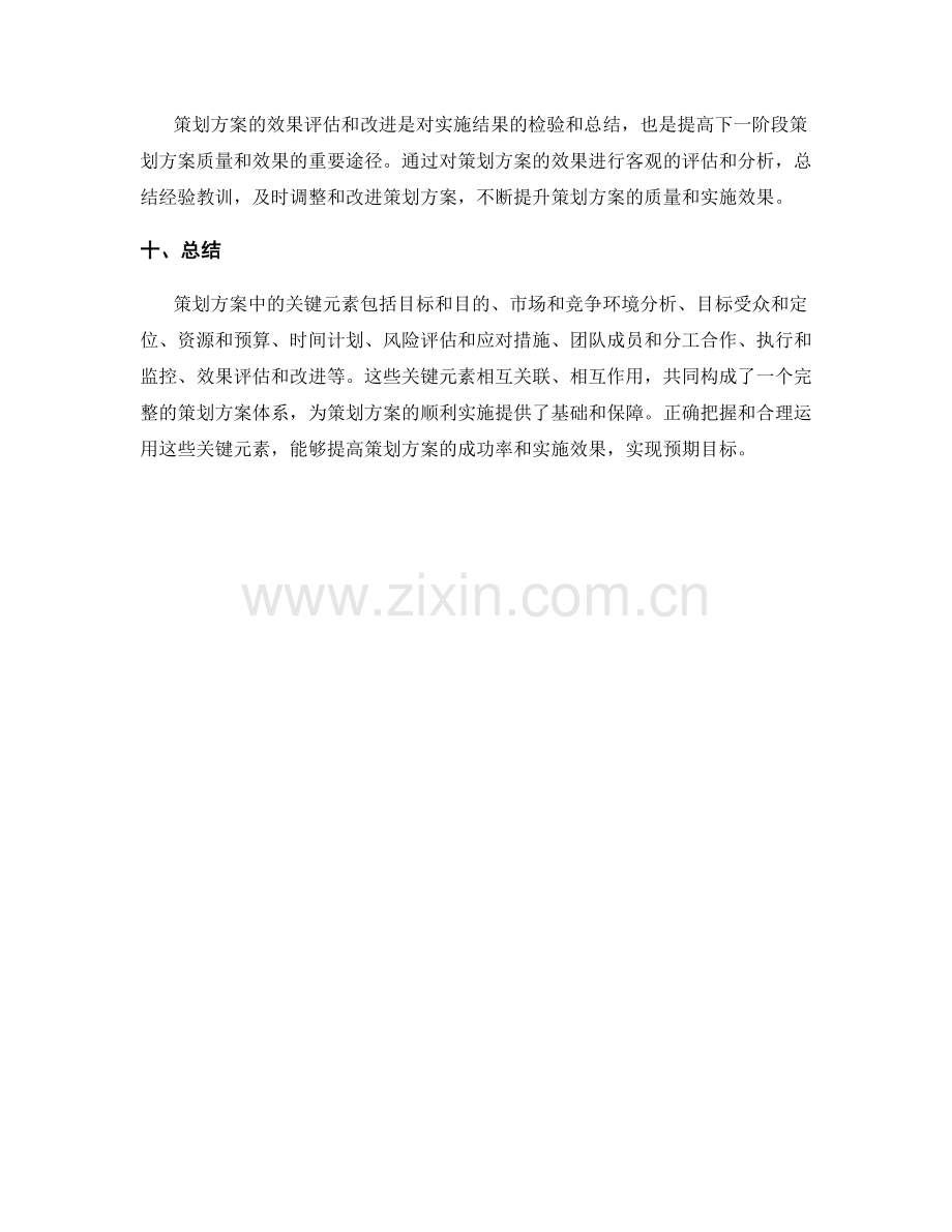 策划方案中的关键元素解析.docx_第3页