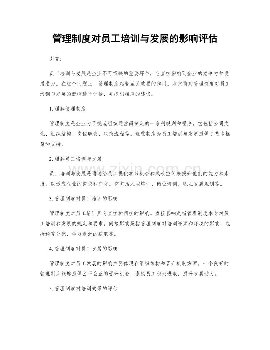 管理制度对员工培训与发展的影响评估.docx_第1页