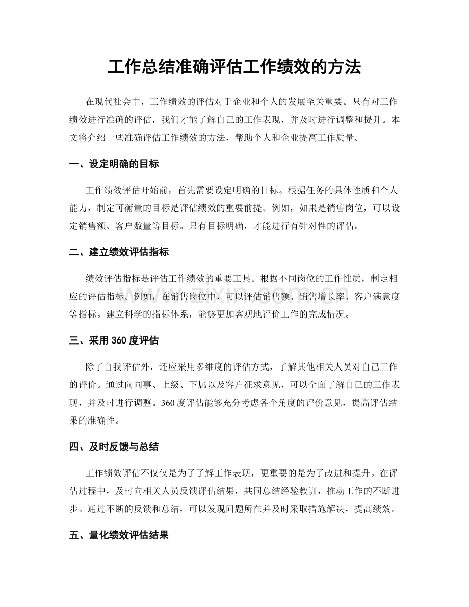 工作总结准确评估工作绩效的方法.docx_第1页