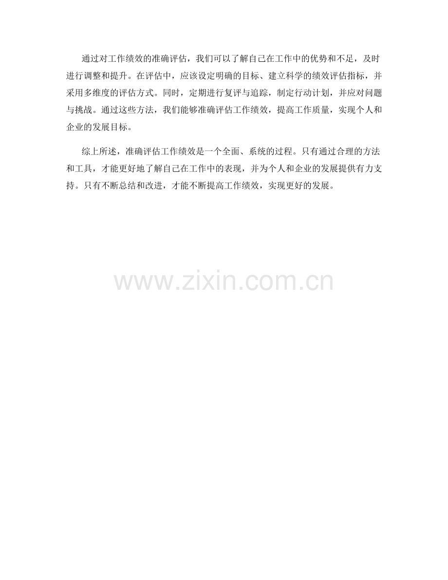 工作总结准确评估工作绩效的方法.docx_第3页