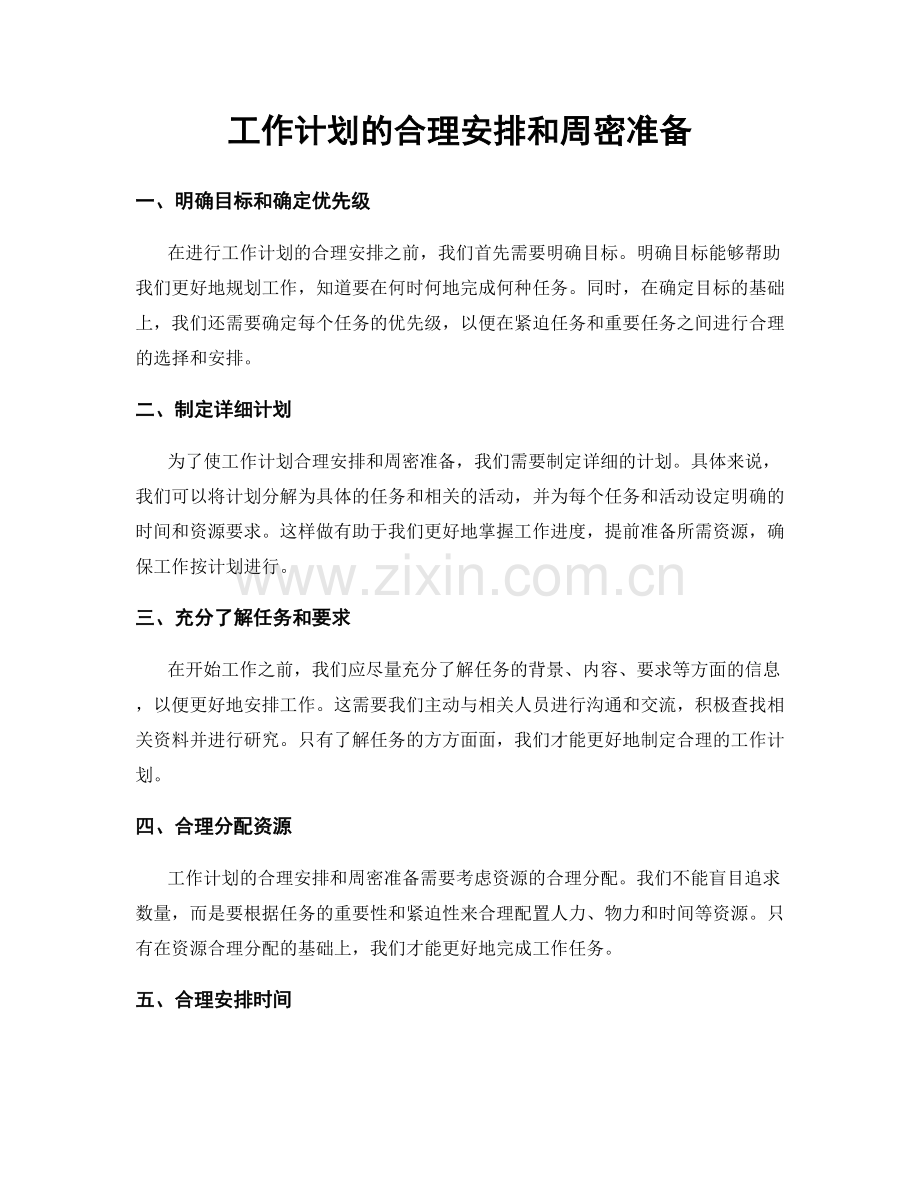 工作计划的合理安排和周密准备.docx_第1页