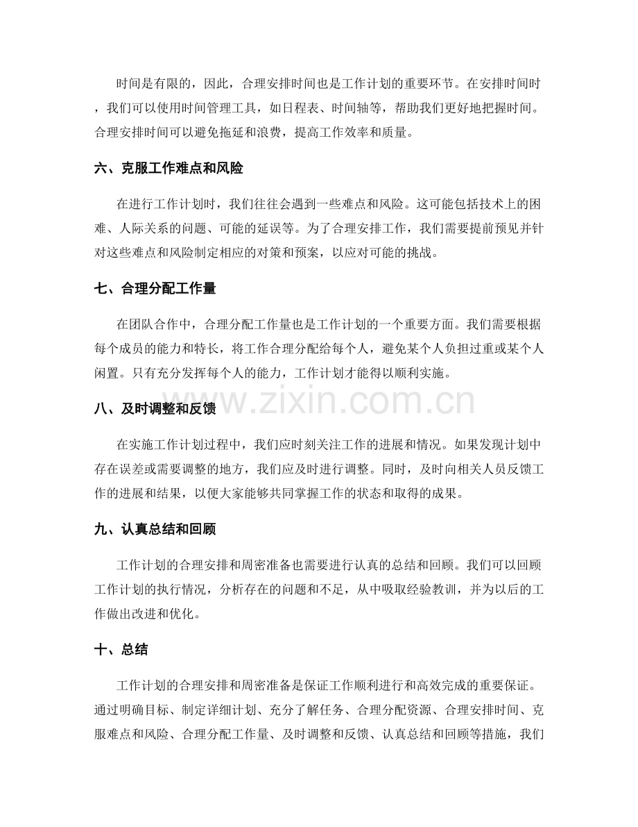 工作计划的合理安排和周密准备.docx_第2页