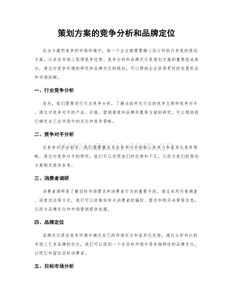 策划方案的竞争分析和品牌定位.docx_第1页