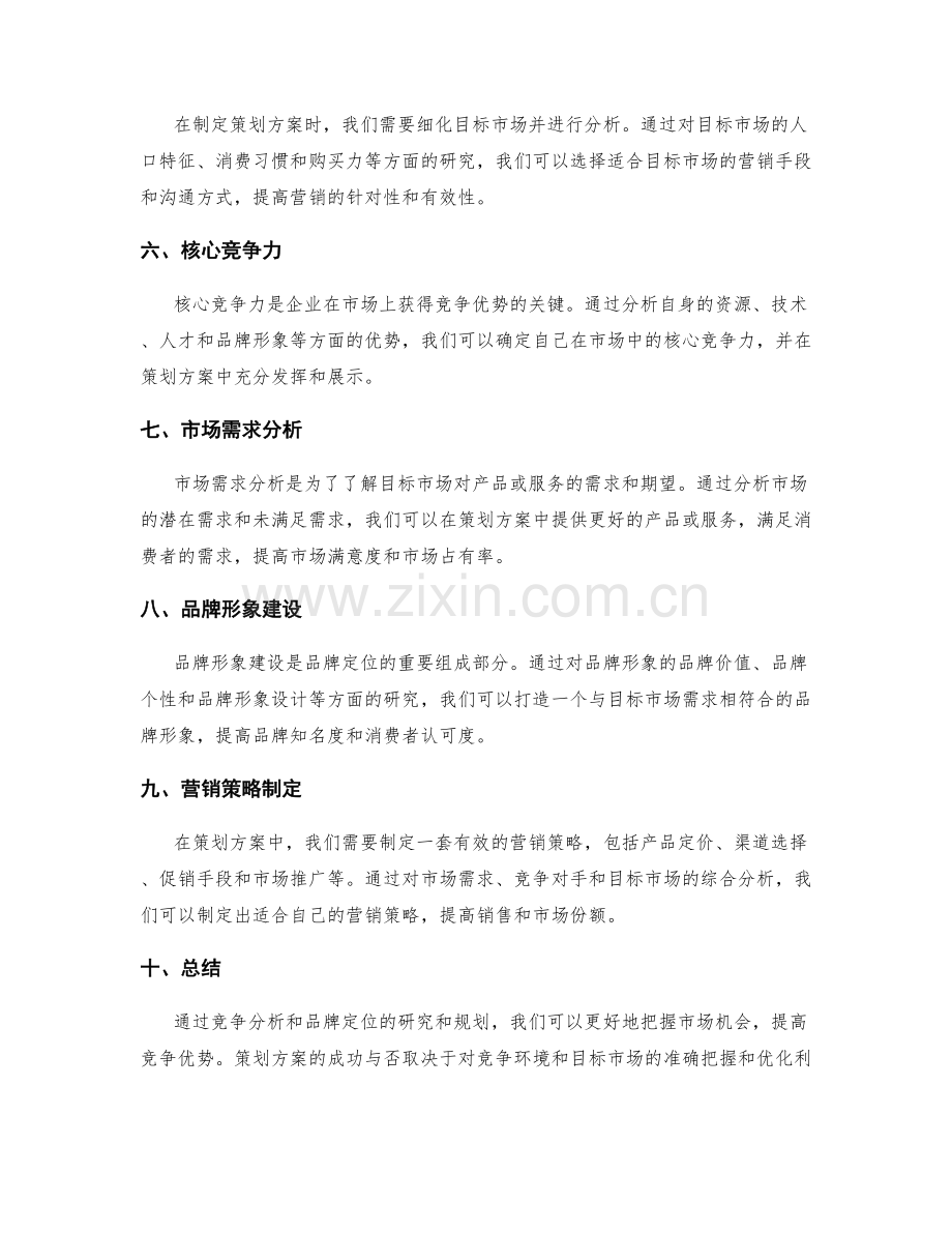 策划方案的竞争分析和品牌定位.docx_第2页