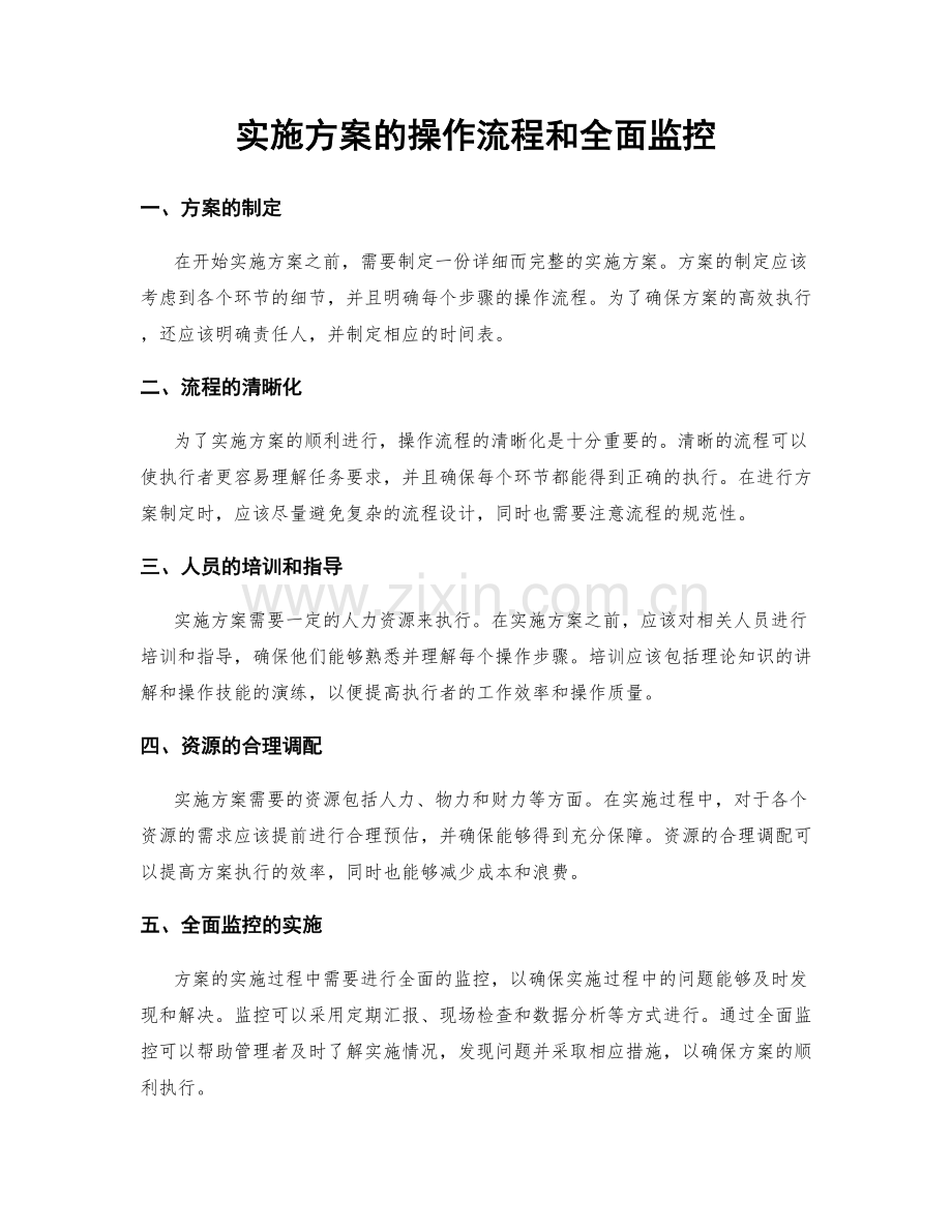 实施方案的操作流程和全面监控.docx_第1页