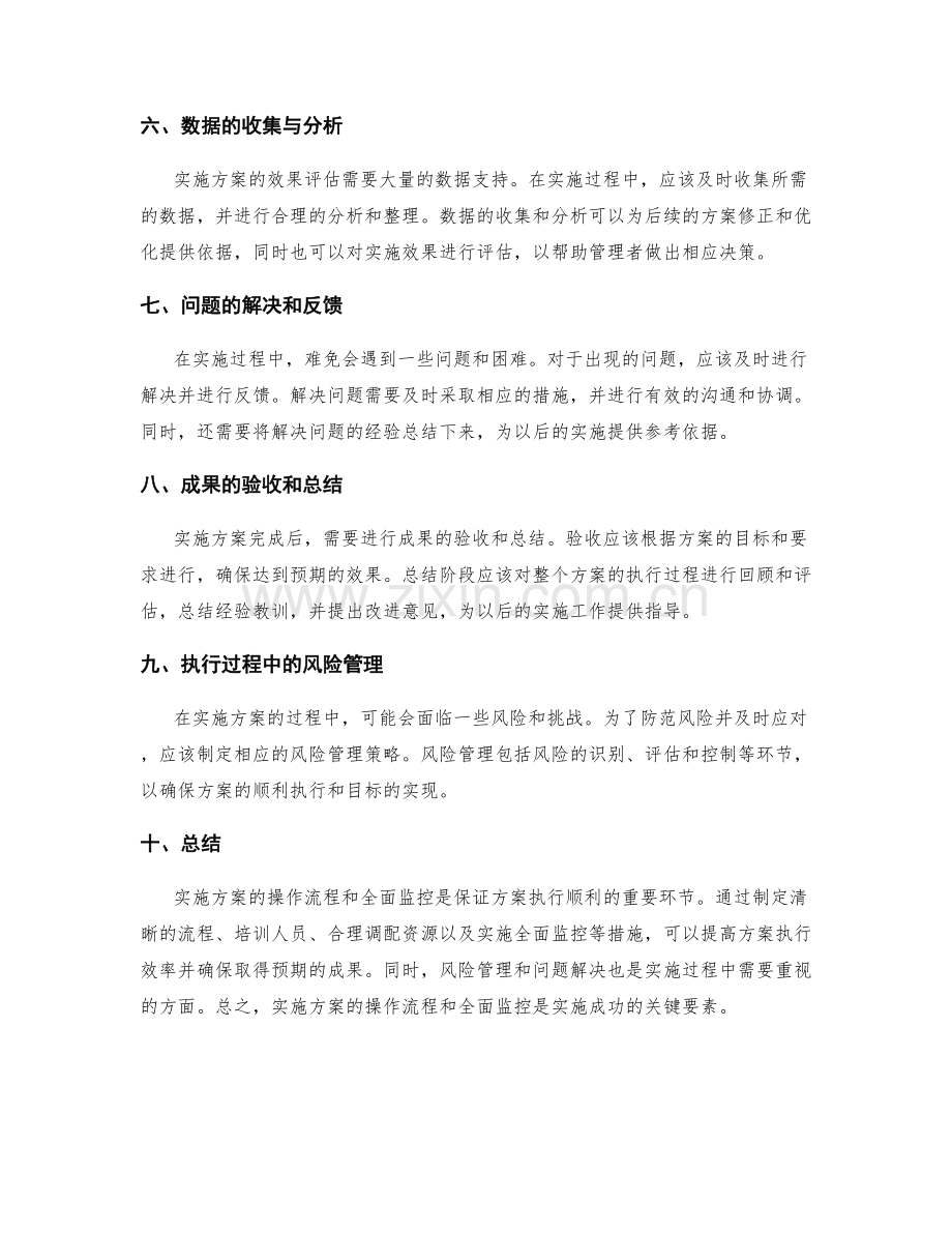 实施方案的操作流程和全面监控.docx_第2页