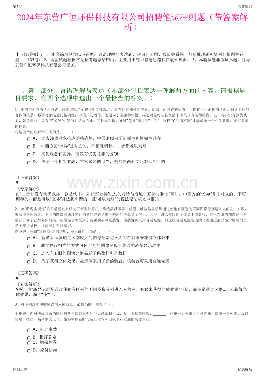 2024年东营广恒环保科技有限公司招聘笔试冲刺题（带答案解析）.pdf_第1页