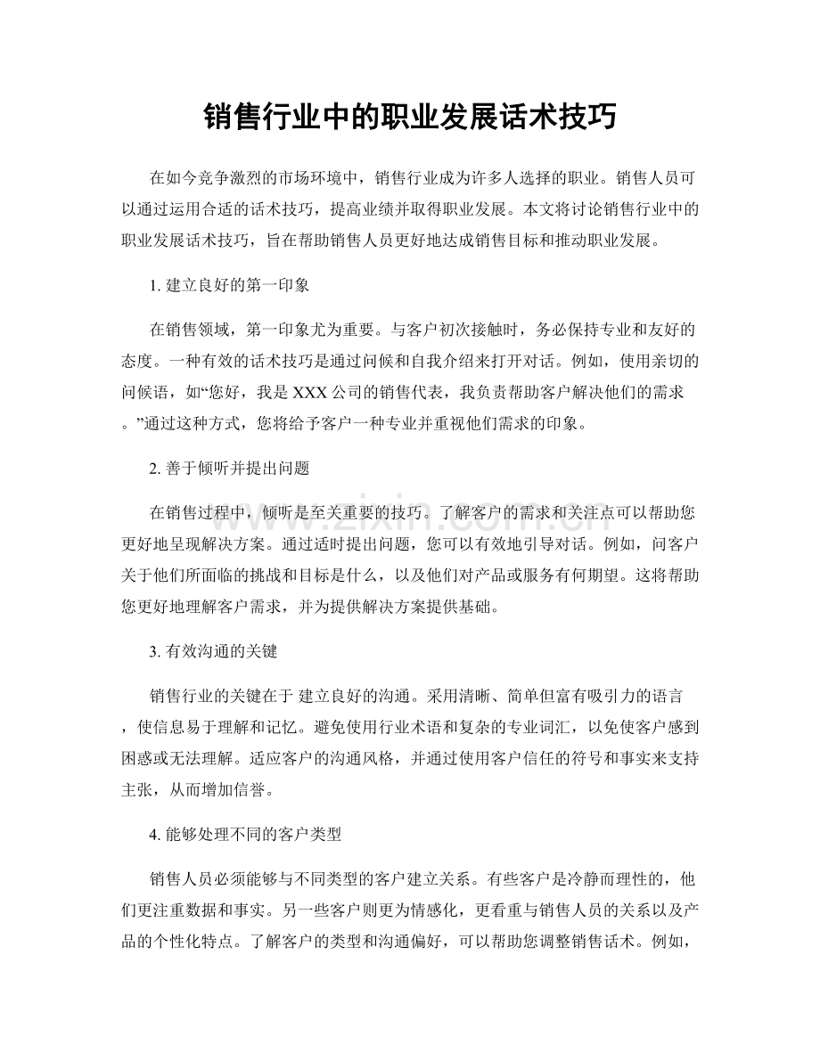 销售行业中的职业发展话术技巧.docx_第1页