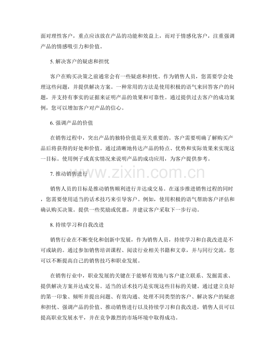 销售行业中的职业发展话术技巧.docx_第2页