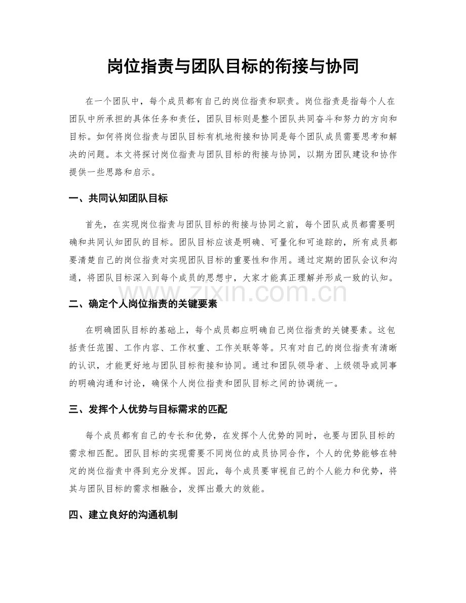 岗位职责与团队目标的衔接与协同.docx_第1页