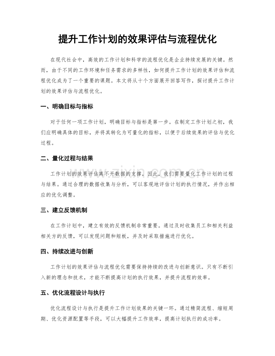 提升工作计划的效果评估与流程优化.docx_第1页