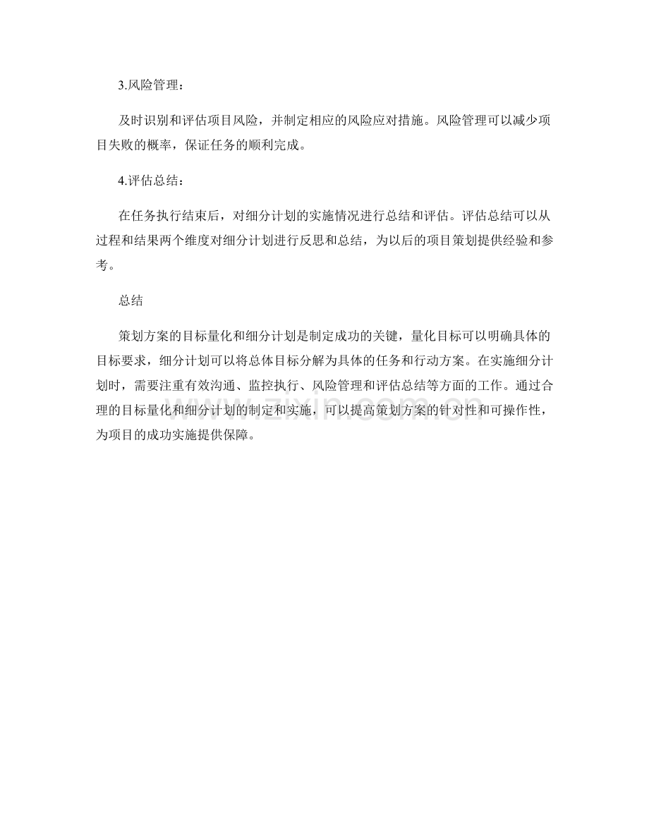 策划方案的目标量化和细分计划.docx_第3页