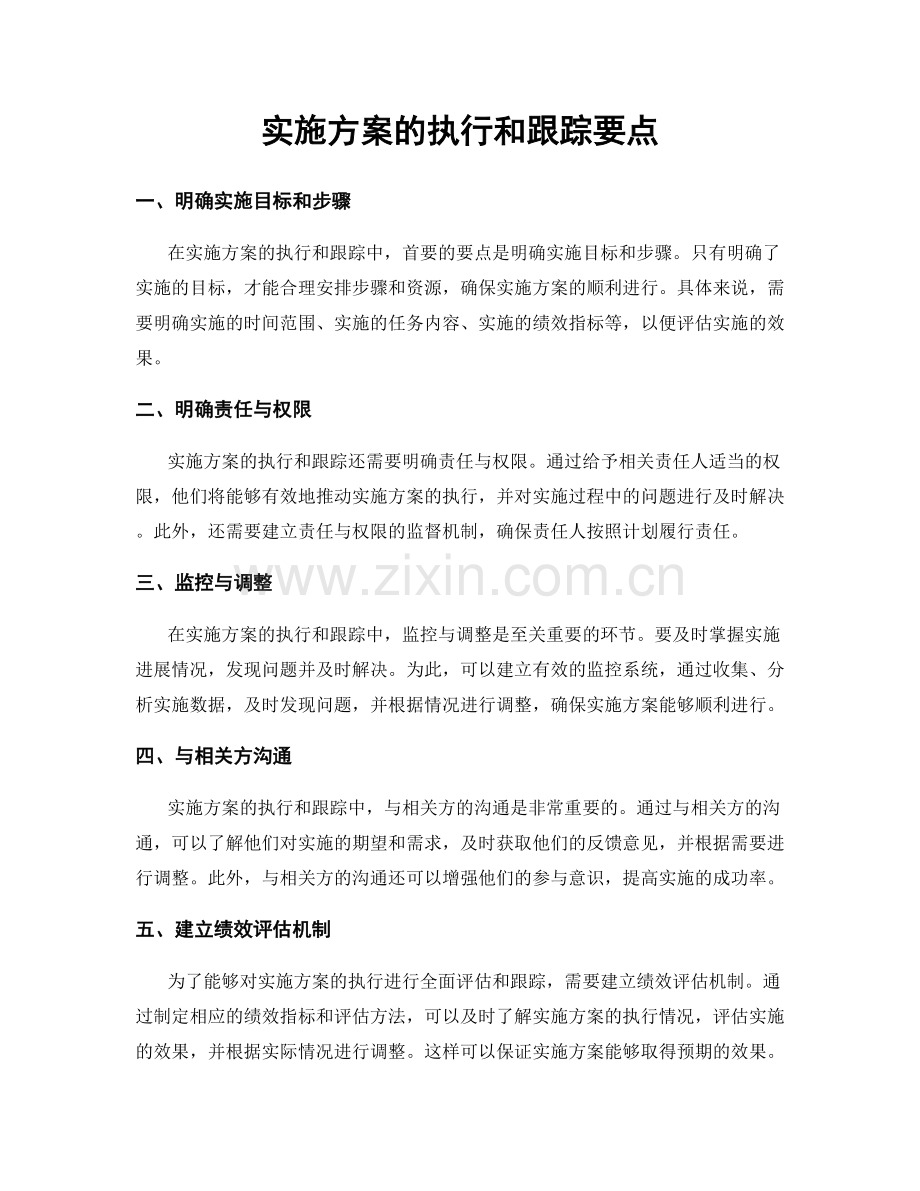 实施方案的执行和跟踪要点.docx_第1页