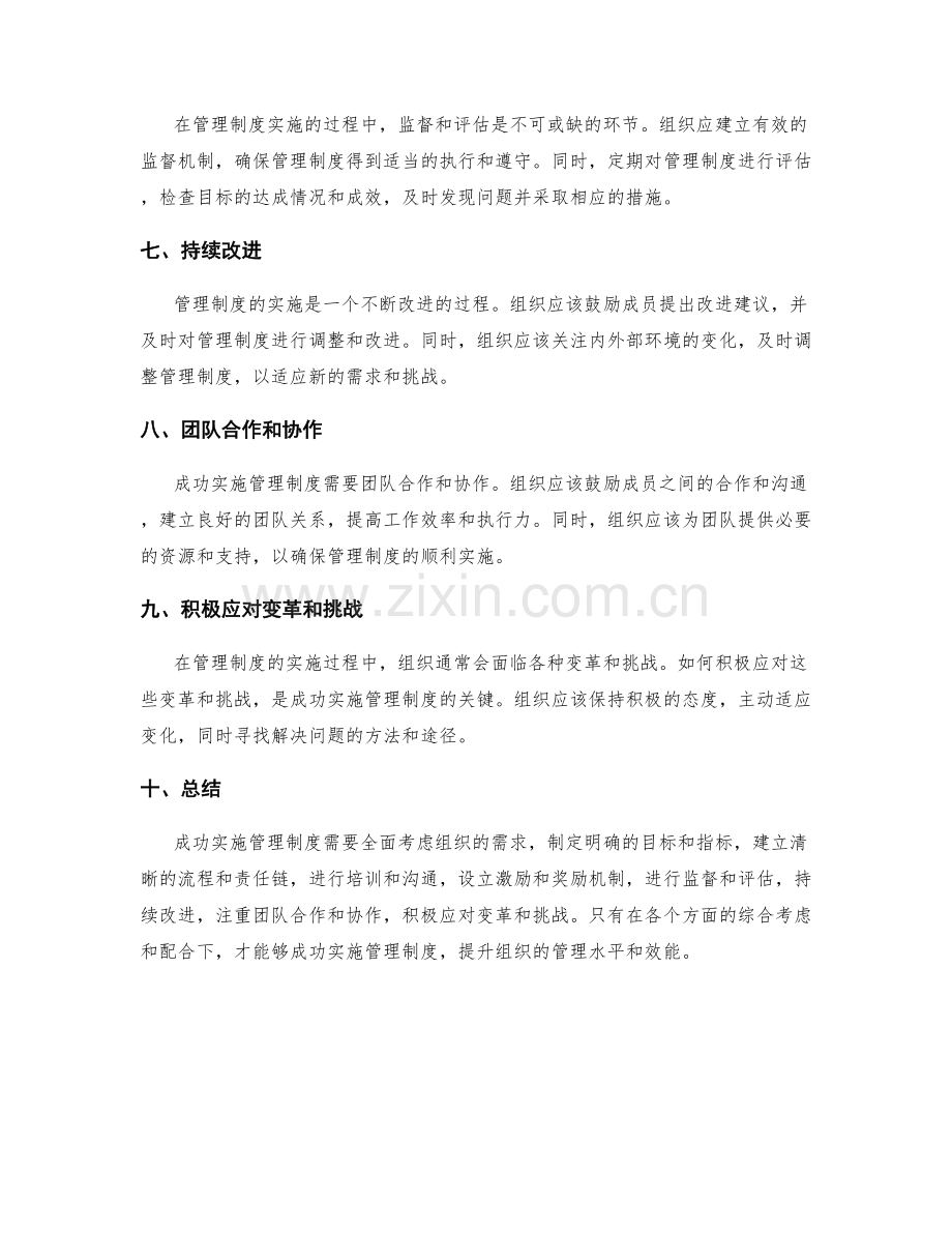 成功实施管理制度的技巧与方法.docx_第2页