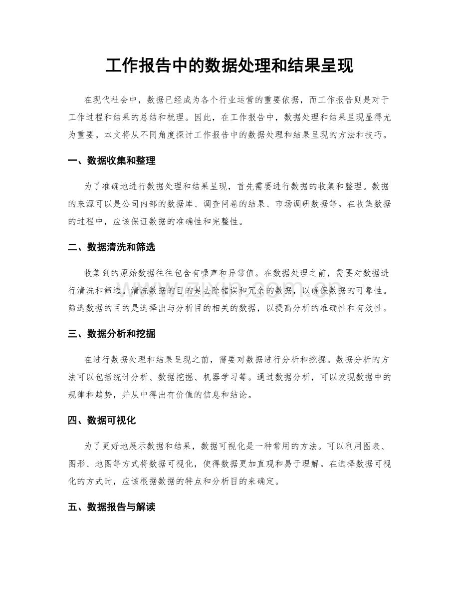 工作报告中的数据处理和结果呈现.docx_第1页